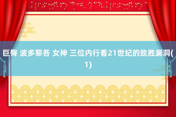 巨臀 波多黎各 女神 三位内行看21世纪的致胜漏洞(1)