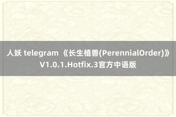 人妖 telegram 《长生植兽(PerennialOrder)》V1.0.1.Hotfix.3官方中语版
