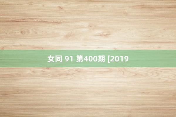女同 91 第400期 [2019
