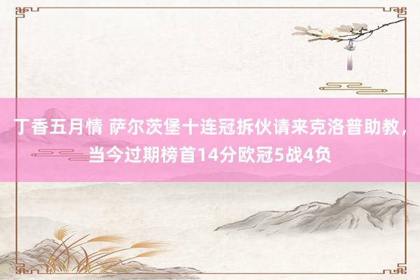 丁香五月情 萨尔茨堡十连冠拆伙请来克洛普助教，当今过期榜首14分欧冠5战4负