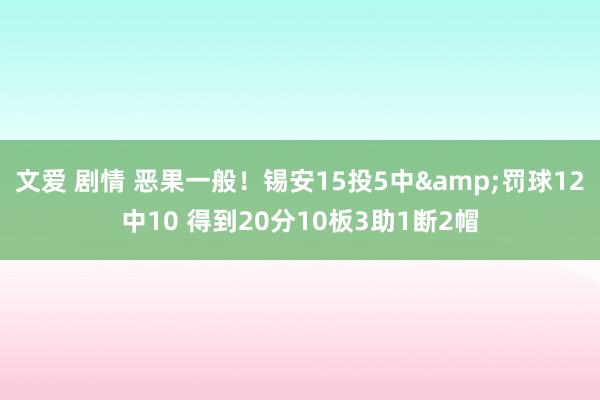 文爱 剧情 恶果一般！锡安15投5中&罚球12中10 得到20分10板3助1断2帽